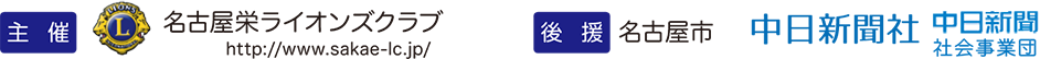 主催 名古屋栄ライオンズクラブ、中日新聞社、中日新聞社会事業団